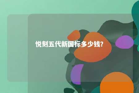 悦刻五代新国标多少钱？ 